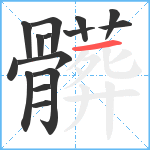 髒笔顺分解图片15