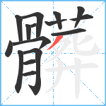 髒笔顺分解图片16