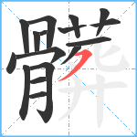 髒笔顺分解图片17