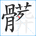 髒笔顺分解图片18