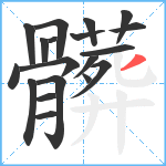 髒笔顺分解图片19