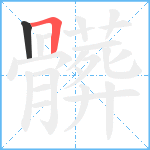 髒笔顺分解图片2