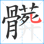 髒笔顺分解图片20