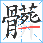 髒笔顺分解图片21