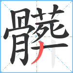 髒笔顺分解图片22