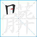 髒笔顺分解图片3