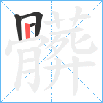 髒笔顺分解图片4