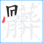 髒笔顺分解图片5