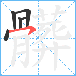 髒笔顺分解图片6