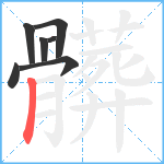 髒笔顺分解图片7