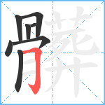 髒笔顺分解图片8