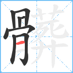 髒笔顺分解图片9