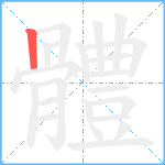 體笔顺分解图片1