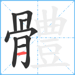 體笔顺分解图片10