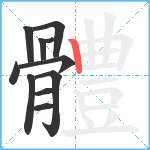 體笔顺分解图片11