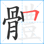 體笔顺分解图片12