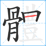 體笔顺分解图片13