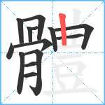 體笔顺分解图片14