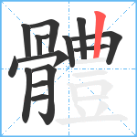 體笔顺分解图片15