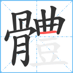 體笔顺分解图片16