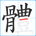 體笔顺分解图片17