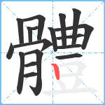 體笔顺分解图片18