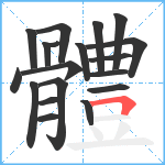 體笔顺分解图片19