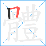 體笔顺分解图片2