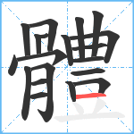 體笔顺分解图片20