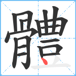 體笔顺分解图片21