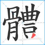 體笔顺分解图片22