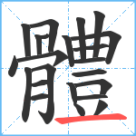 體笔顺分解图片23