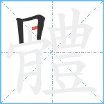 體笔顺分解图片3