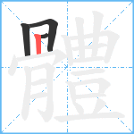 體笔顺分解图片4