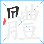 體笔顺分解图片5