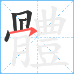 體笔顺分解图片6