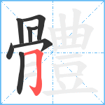 體笔顺分解图片8