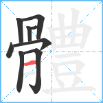 體笔顺分解图片9