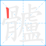 髗笔顺分解图片1