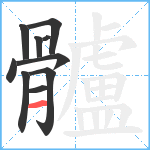 髗笔顺分解图片10