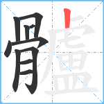 髗笔顺分解图片11