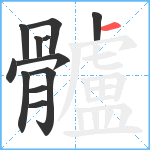 髗笔顺分解图片12