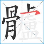 髗笔顺分解图片13