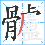 髗笔顺分解图片14