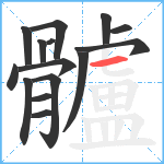 髗笔顺分解图片15