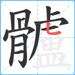 髗笔顺分解图片16