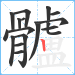 髗笔顺分解图片17