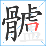 髗笔顺分解图片18