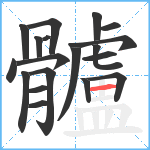 髗笔顺分解图片19