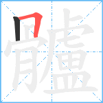 髗笔顺分解图片2